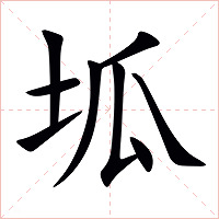 坬字字形图片