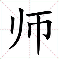 师字字形图片