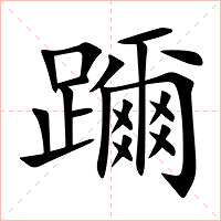 躎字字形图片