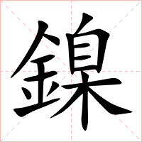 鎳字字形图片