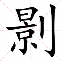 㔀字字形