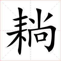 耥字字形