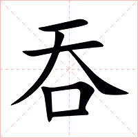 吞字字形图片