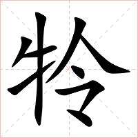 㸳字字形图片