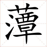 藫字字形图片