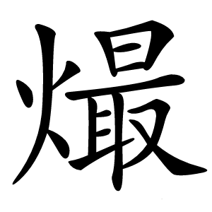 熶字字形图片
