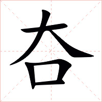 夻字字形图片