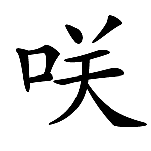 咲字字形图片