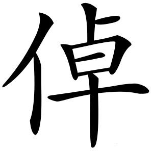 倬字字形图片