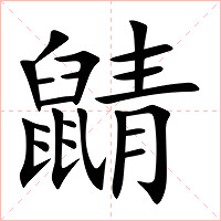 鼱字字形