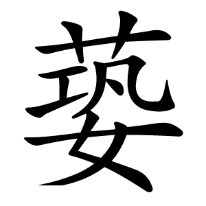 蒆字字形图片