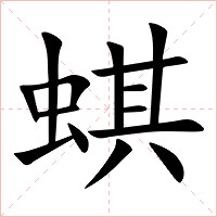 蜞字字形图片
