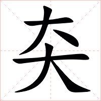 㚐字字形图片