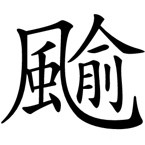 䬔字字形图片