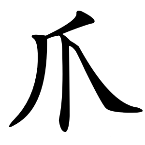 爪字字形图片