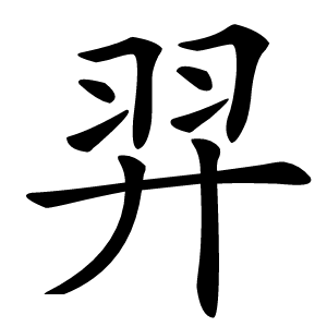 羿字字形图片