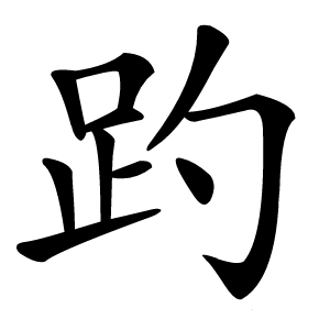 趵字字形图片