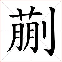 蒯字字形图片