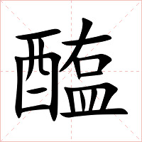 醢字字形图片