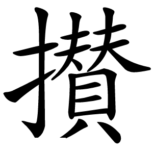 攅字字形图片
