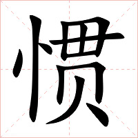 惯字字形图片