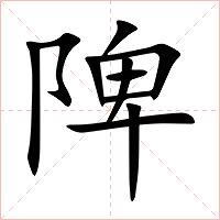 陴字字形图片