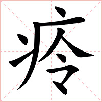 㾉字字形图片