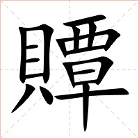 贉字字形图片