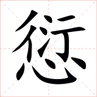 愆字字形图片