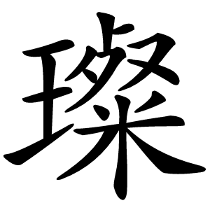璨字字形图片