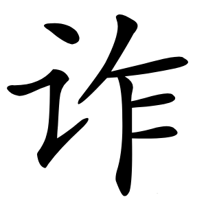 诈字字形图片