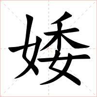 婑字字形图片