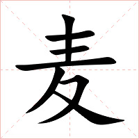 麦字字形