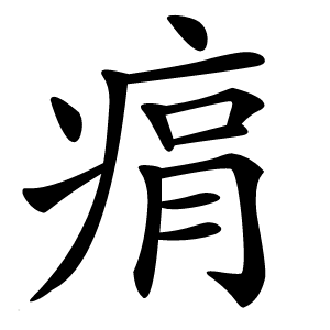 㾓字字形图片