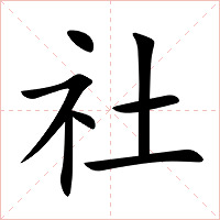 社字字形图片