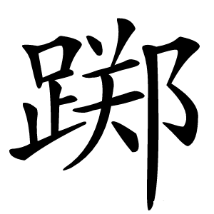 踯字字形图片