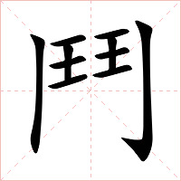 鬥字字形图片