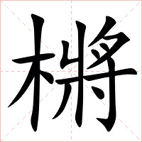 㯍字字形图片
