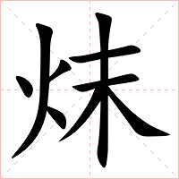 㶬字字形