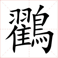 鸐字字形图片