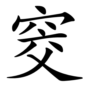 窔字字形图片