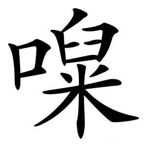 㘀字字形图片