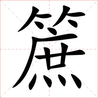 䉀字字形图片