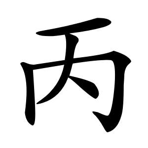 丙字字形