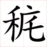 䅊字字形图片