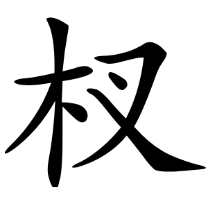 杈字字形图片