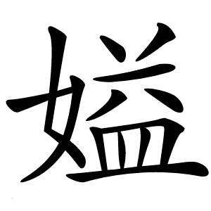 㜋字字形图片