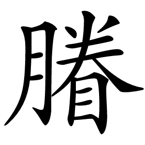 膡字字形图片