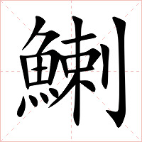 鯻字字形图片