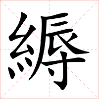 縟字字形图片